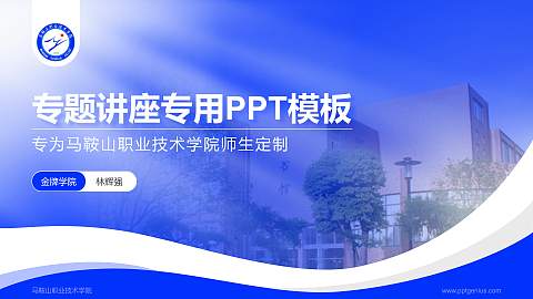马鞍山职业技术学院专题讲座/学术交流会PPT模板下载