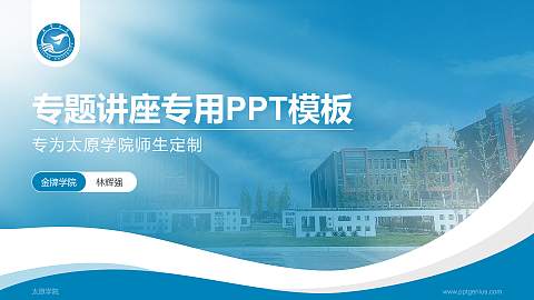 太原学院专题讲座/学术交流会PPT模板下载