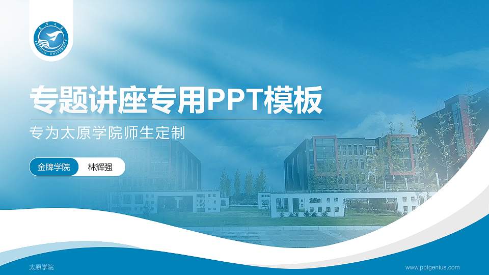 太原学院专题讲座/学术交流会PPT模板下载16:9格式PPT封面效果预览图