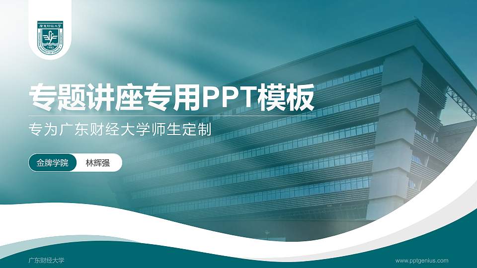 广东财经大学专题讲座/学术交流会PPT模板下载16:9格式PPT封面效果预览图