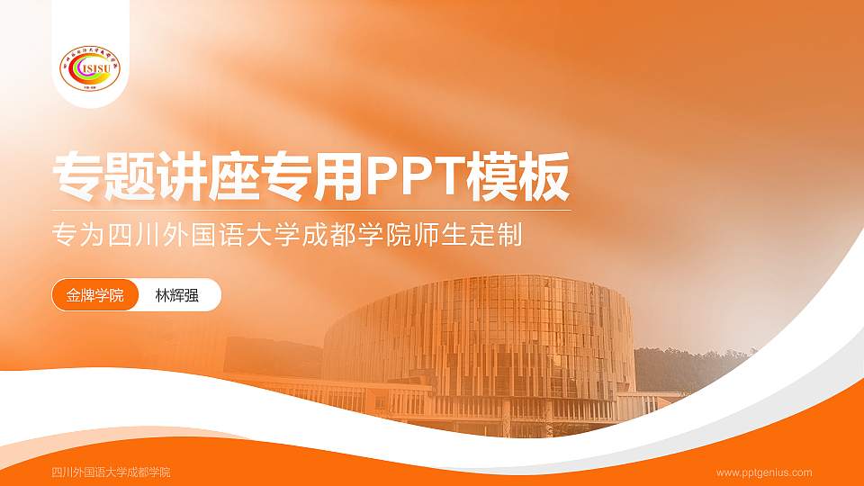 四川外国语大学成都学院专题讲座/学术交流会PPT模板下载16:9格式PPT封面效果预览图