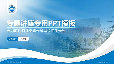 丽江师范高等专科学校专题讲座/学术交流会PPT模板下载