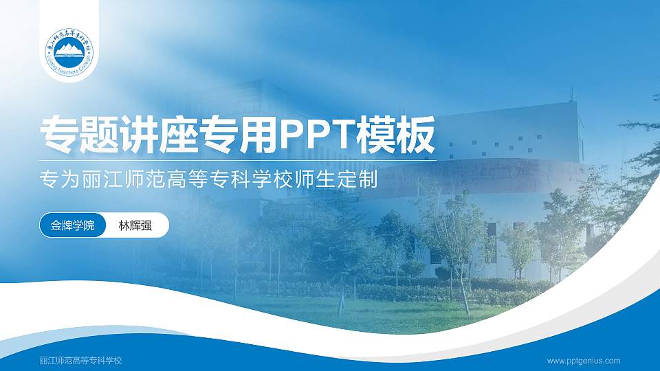 丽江师范高等专科学校专题讲座/学术交流会PPT模板下载16:9格式PPT封面效果预览图