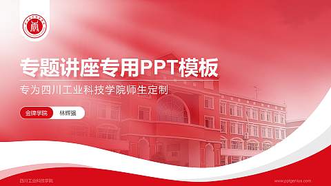 四川工业科技学院专题讲座/学术交流会PPT模板下载