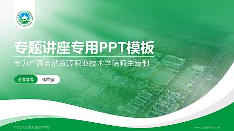 广西自然资源职业技术学院专题讲座/学术交流会PPT模板下载
