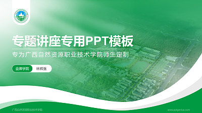 广西自然资源职业技术学院专题讲座/学术交流会PPT模板下载