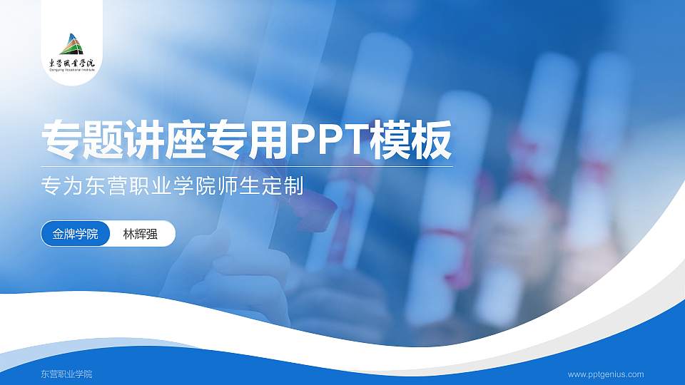 东营职业学院专题讲座/学术交流会PPT模板下载16:9格式PPT封面效果预览图