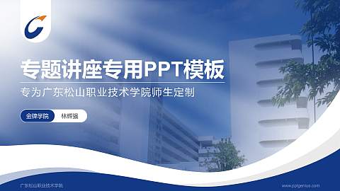 广东松山职业技术学院专题讲座/学术交流会PPT模板下载