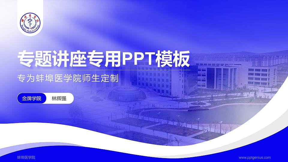 蚌埠医学院专题讲座/学术交流会PPT模板下载16:9格式PPT封面效果预览图
