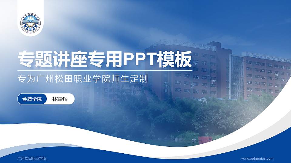 广州松田职业学院专题讲座/学术交流会PPT模板下载16:9格式PPT封面效果预览图