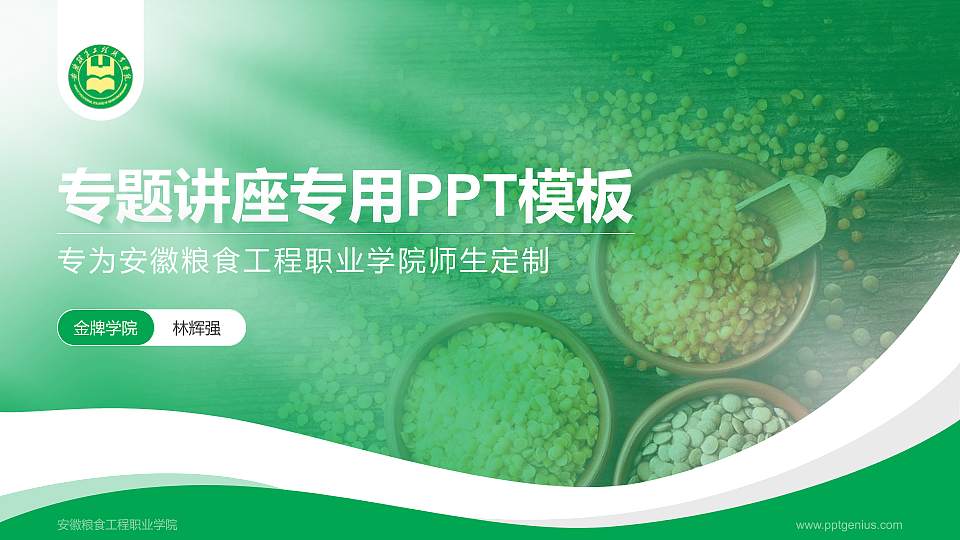 安徽粮食工程职业学院专题讲座/学术交流会PPT模板下载16:9格式PPT封面效果预览图