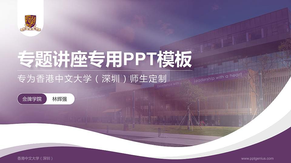 香港中文大学（深圳）专题讲座/学术交流会PPT模板下载16:9格式PPT封面效果预览图