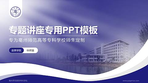 亳州师范高等专科学校专题讲座/学术交流会PPT模板下载