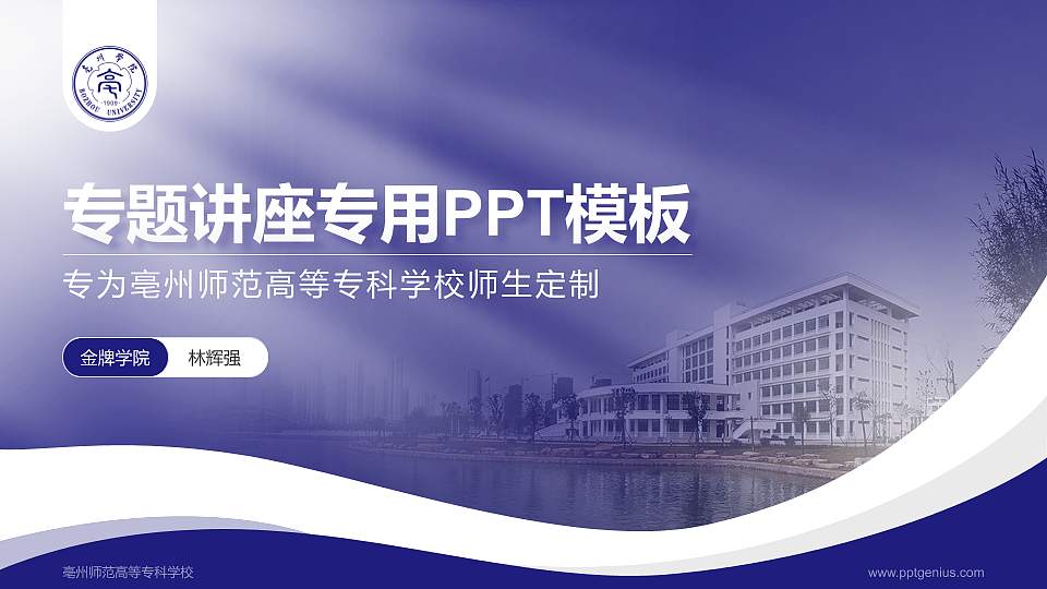 亳州师范高等专科学校专题讲座/学术交流会PPT模板下载16:9格式PPT封面效果预览图