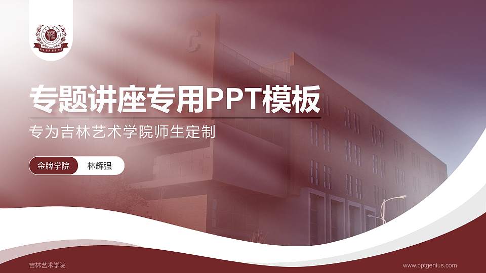 吉林艺术学院专题讲座/学术交流会PPT模板下载16:9格式PPT封面效果预览图