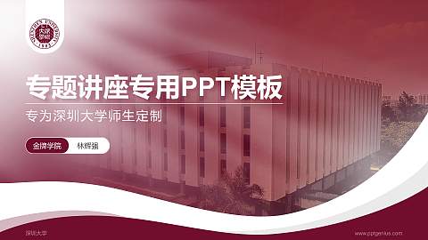 深圳大学专题讲座/学术交流会PPT模板下载