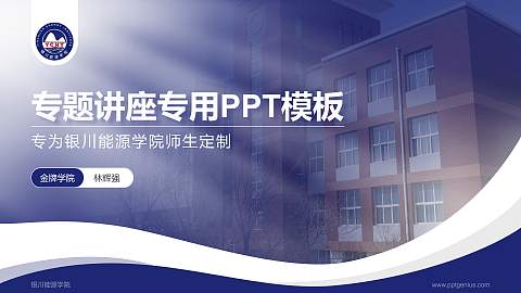 银川能源学院专题讲座/学术交流会PPT模板下载