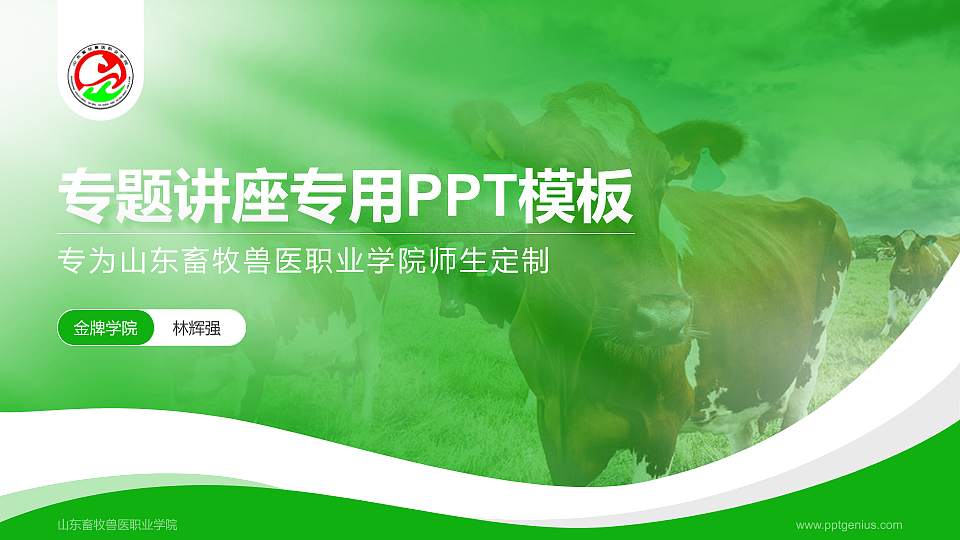 山东畜牧兽医职业学院专题讲座/学术交流会PPT模板下载16:9格式PPT封面效果预览图