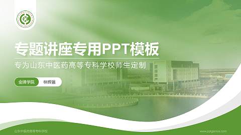 山东中医药高等专科学校专题讲座/学术交流会PPT模板下载