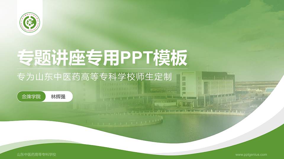山东中医药高等专科学校专题讲座/学术交流会PPT模板下载16:9格式PPT封面效果预览图