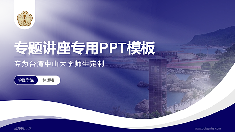 台湾中山大学专题讲座/学术交流会PPT模板下载