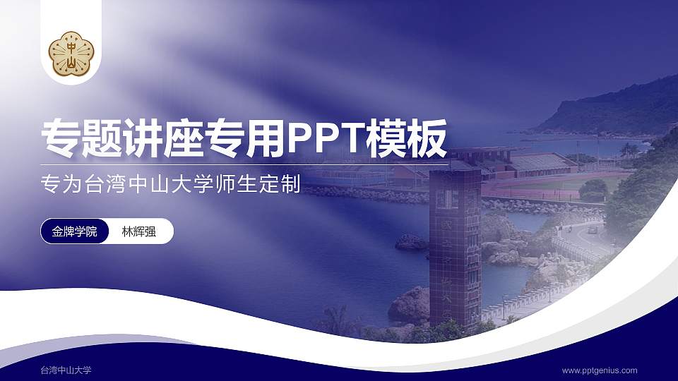 台湾中山大学专题讲座/学术交流会PPT模板下载16:9格式PPT封面效果预览图