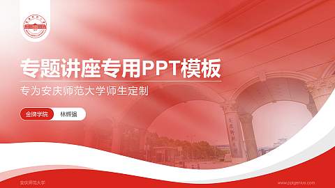 安庆师范大学专题讲座/学术交流会PPT模板下载