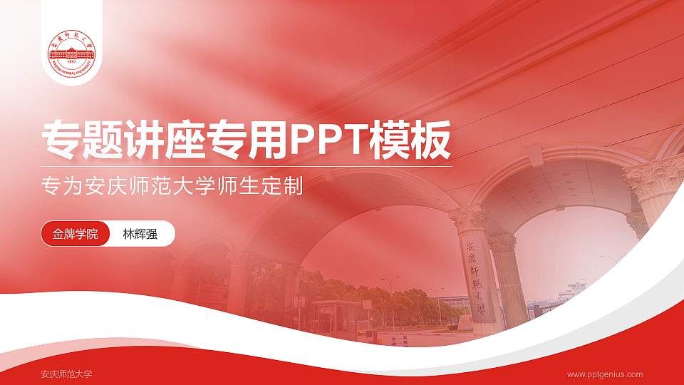 安庆师范大学专题讲座/学术交流会PPT模板下载16:9格式PPT封面效果预览图