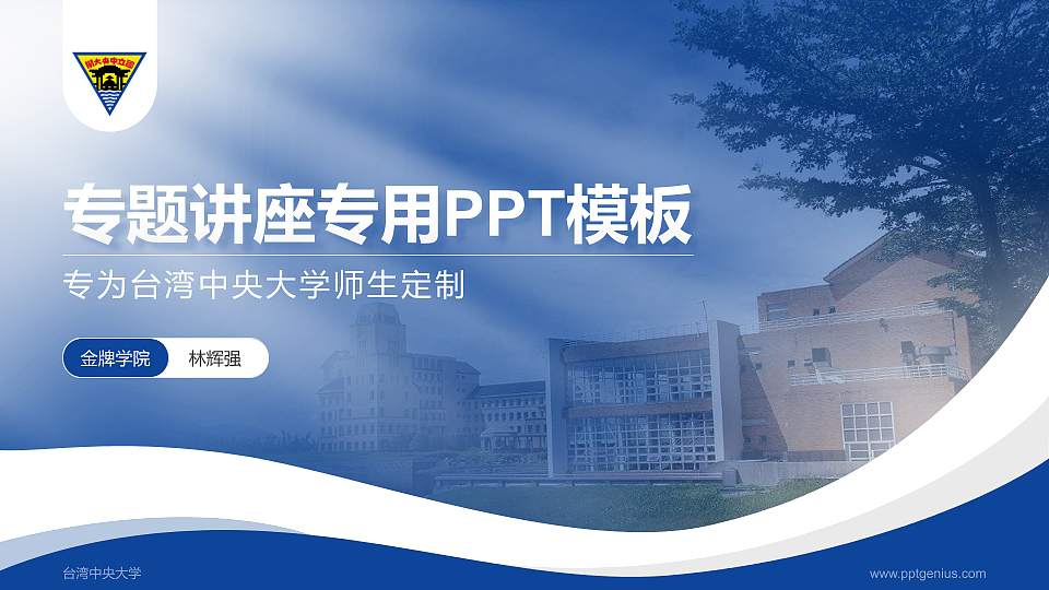 台湾中央大学专题讲座/学术交流会PPT模板下载16:9格式PPT封面效果预览图