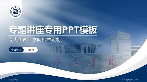 山西工学院专题讲座/学术交流会PPT模板下载
