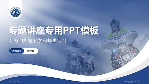 四川警察学院专题讲座/学术交流会PPT模板下载