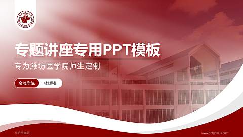 潍坊医学院专题讲座/学术交流会PPT模板下载