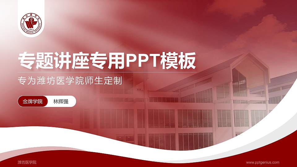 潍坊医学院专题讲座/学术交流会PPT模板下载16:9格式PPT封面效果预览图