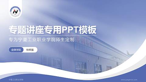 宁夏工业职业学院专题讲座/学术交流会PPT模板下载