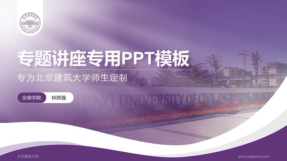 北京建筑大学专题讲座/学术交流会PPT模板下载16:9格式PPT封面效果预览图