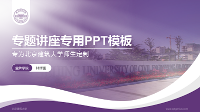 北京建筑大学专题讲座/学术交流会PPT模板下载