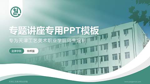 天津工艺美术职业学院专题讲座/学术交流会PPT模板下载