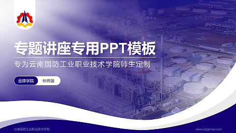 云南国防工业职业技术学院专题讲座/学术交流会PPT模板下载