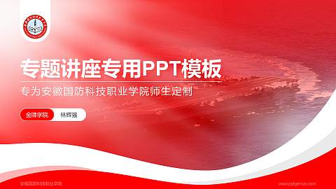 安徽国防科技职业学院专题讲座/学术交流会PPT模板下载