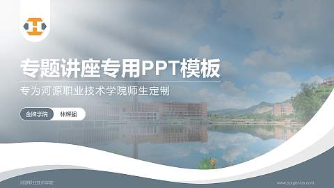 河源职业技术学院专题讲座/学术交流会PPT模板下载