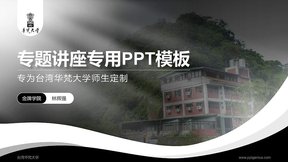 台湾华梵大学专题讲座/学术交流会PPT模板下载16:9格式PPT封面效果预览图