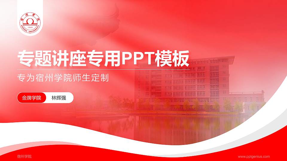 宿州学院专题讲座/学术交流会PPT模板下载16:9格式PPT封面效果预览图