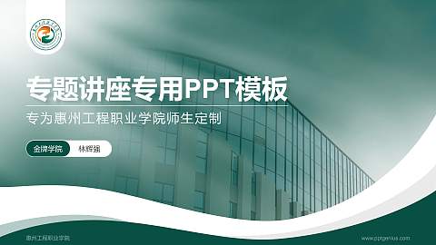 惠州工程职业学院专题讲座/学术交流会PPT模板下载