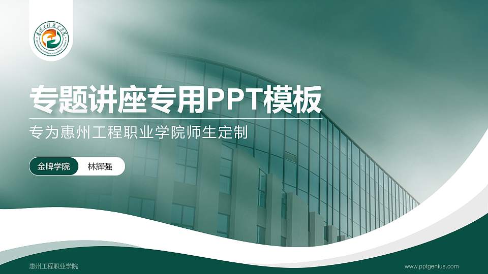 惠州工程职业学院专题讲座/学术交流会PPT模板下载16:9格式PPT封面效果预览图
