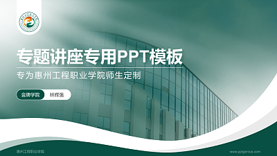 惠州工程职业学院专题讲座/学术交流会PPT模板下载