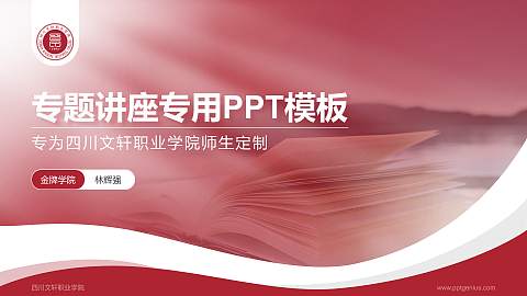 四川文轩职业学院专题讲座/学术交流会PPT模板下载