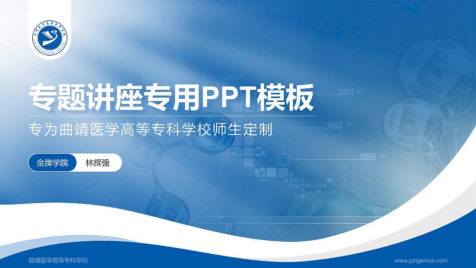 曲靖医学高等专科学校专题讲座/学术交流会PPT模板下载16:9格式PPT封面效果预览图