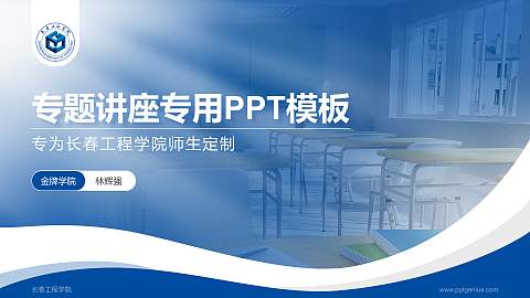 长春工程学院专题讲座/学术交流会PPT模板下载