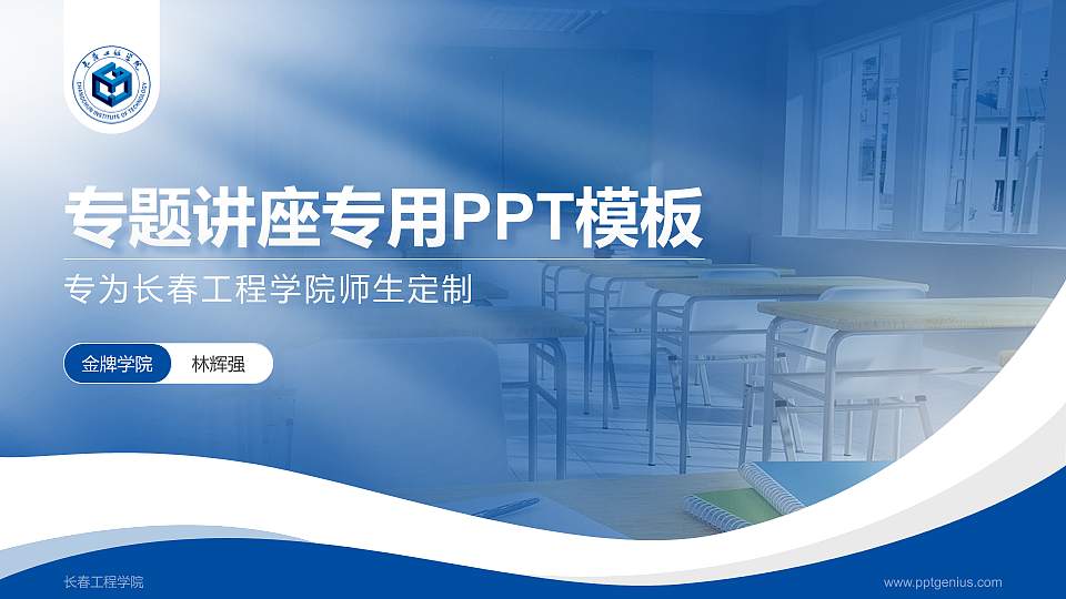 长春工程学院专题讲座/学术交流会PPT模板下载16:9格式PPT封面效果预览图