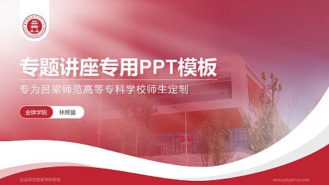 吕梁师范高等专科学校专题讲座/学术交流会PPT模板下载